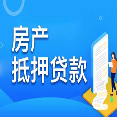 重庆​房产抵押贷款