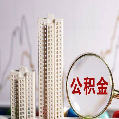 重庆公积金信用贷款