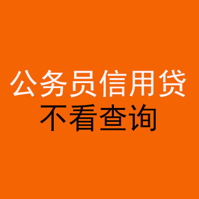 重庆公务员信用贷款