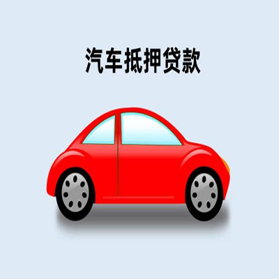 重庆车辆抵押贷款