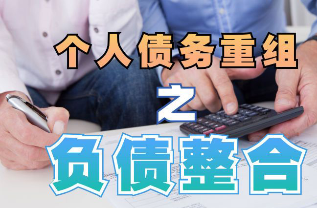 重庆债务重组公司，重庆债务优化减轻还款压力！