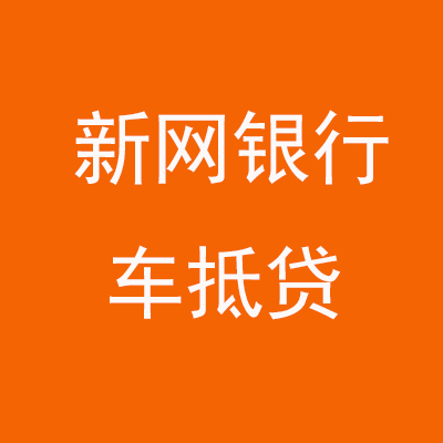 重庆新网银行车抵贷