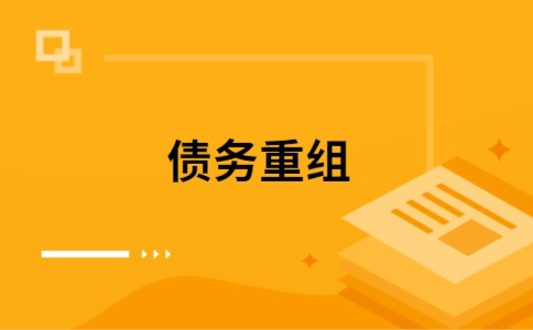 重庆公积金信用贷：轻松整合负债，优化你的财务方案